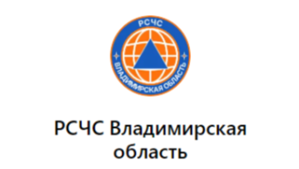 РСЧС Владимирская область