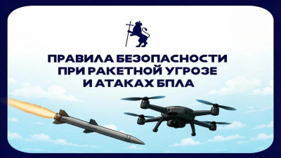 Правила безопасности при ракетной угрозе и атаках БПЛА
